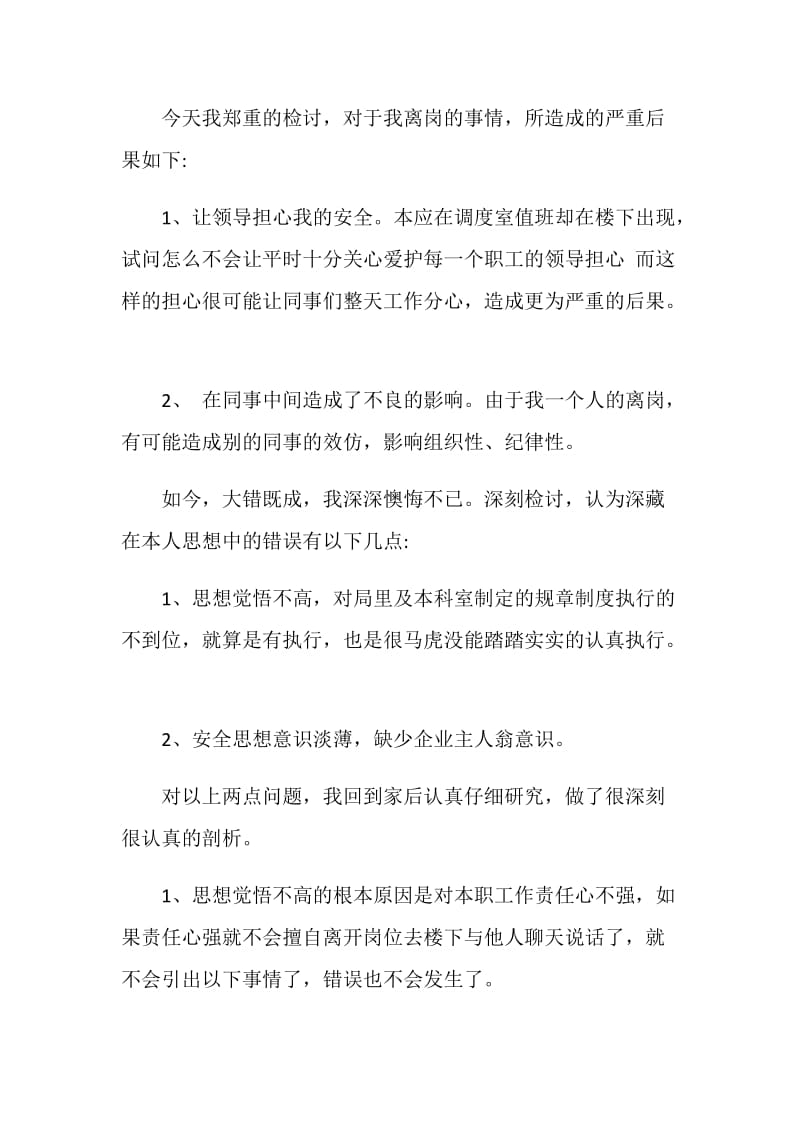 工作时间擅自离岗的检讨书范文.doc_第2页