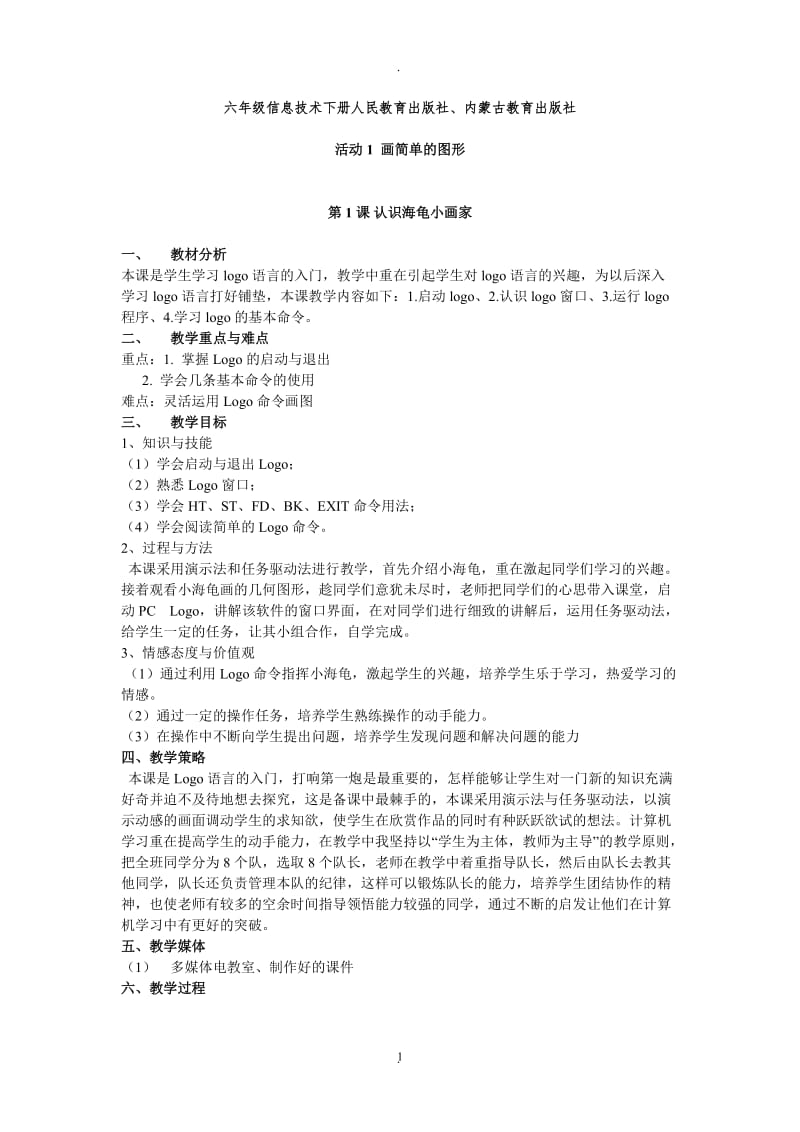 人民教育出版社内蒙古教育出版社小学六年级信息技术下册教案全册.doc_第1页