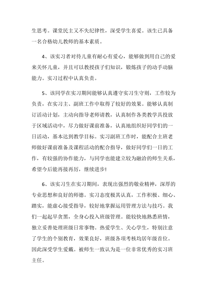 幼儿园实习鉴定表评语.doc_第2页