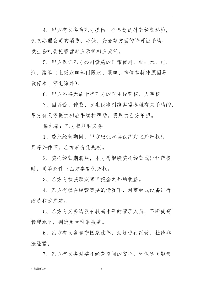 委托经营管理协议36856.doc_第3页