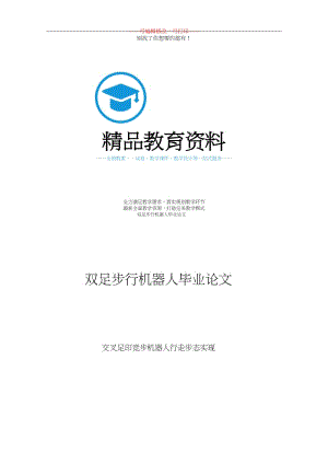 雙足步行機器人畢業(yè)論文doc版.docx