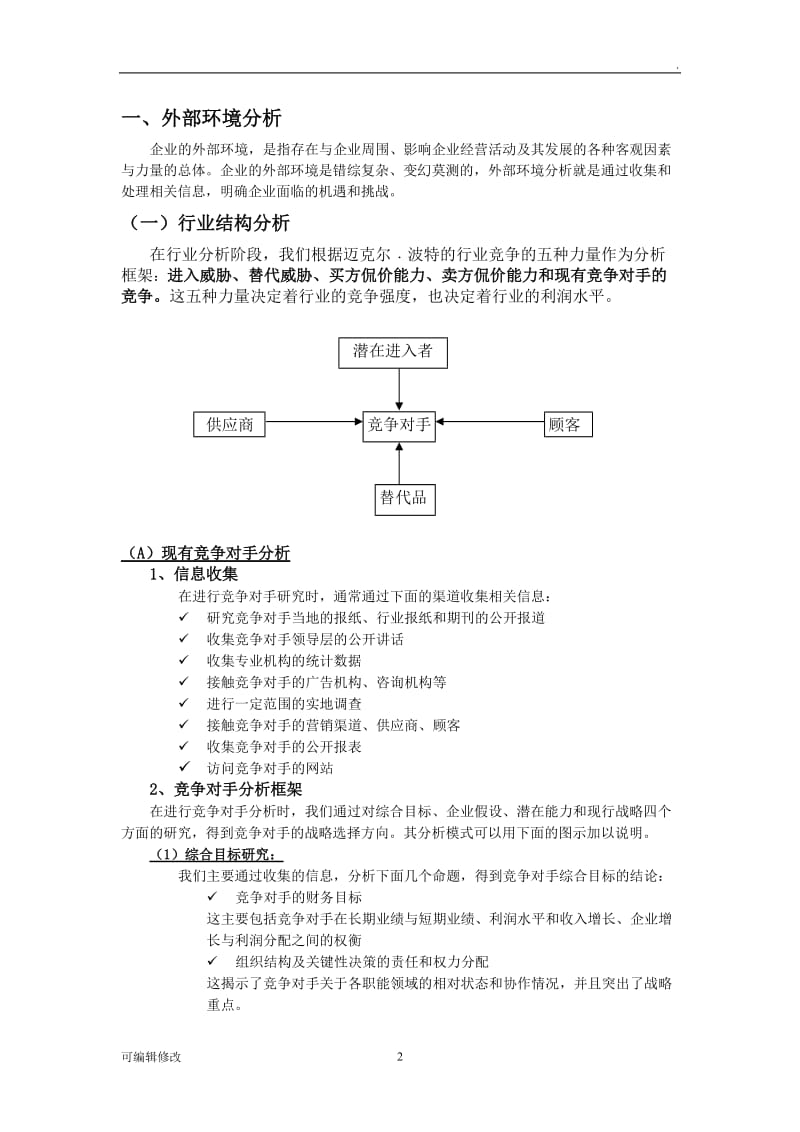 战略管理分析框架.doc_第2页