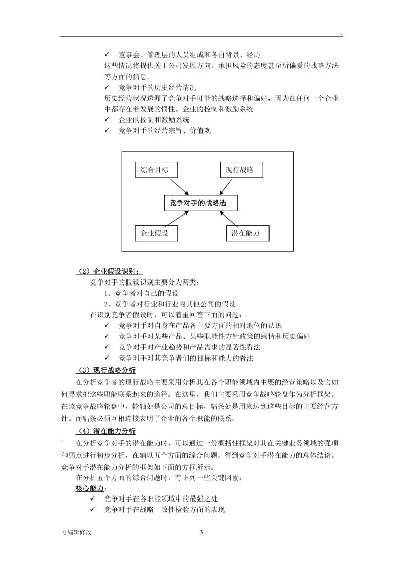 战略管理分析框架.doc_第3页