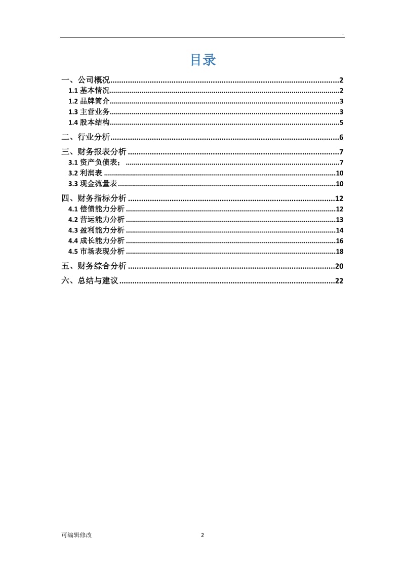 森马服饰财务分析.doc_第2页