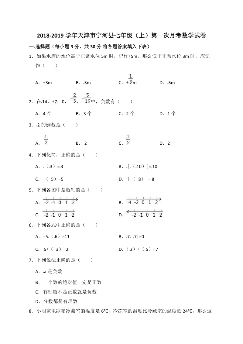2018-2019年天津市宁河县七年级上第一次月考数学试卷含答案解析_第1页