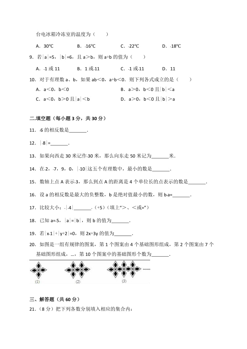 2018-2019年天津市宁河县七年级上第一次月考数学试卷含答案解析_第2页