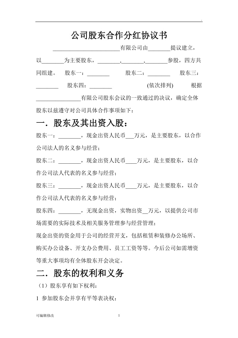 公司股东合作分红协议书.doc_第1页