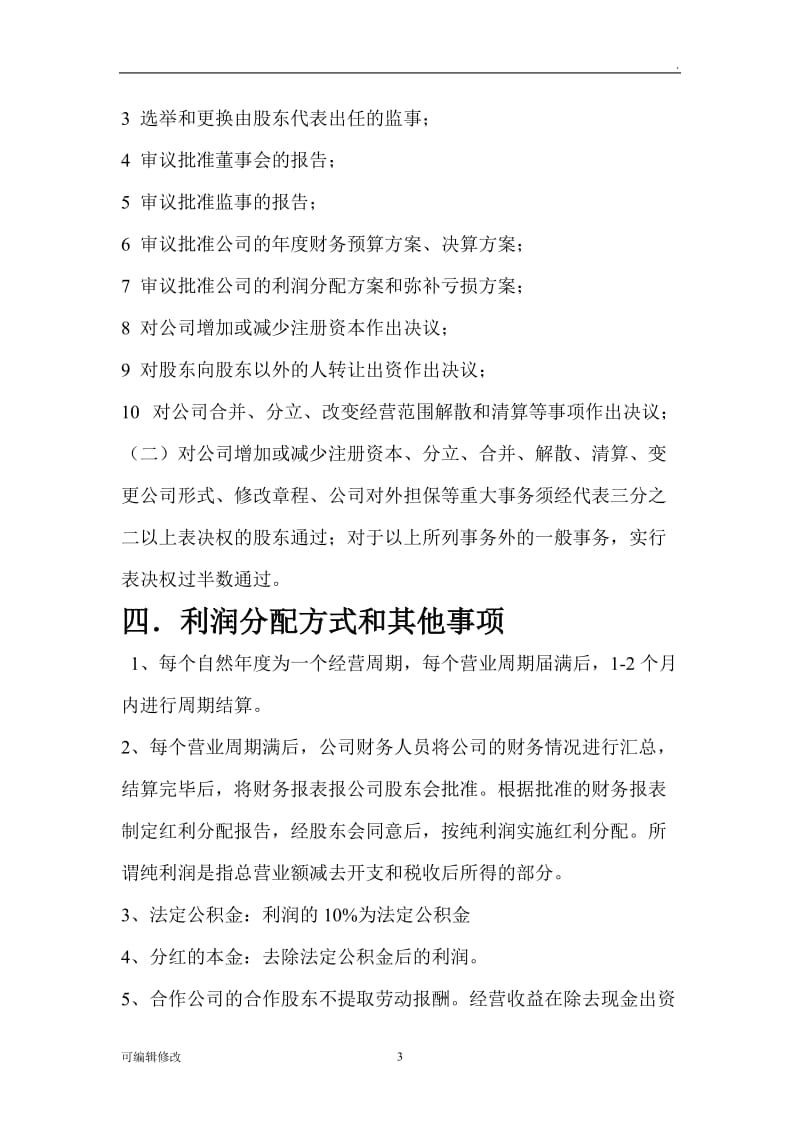 公司股东合作分红协议书.doc_第3页