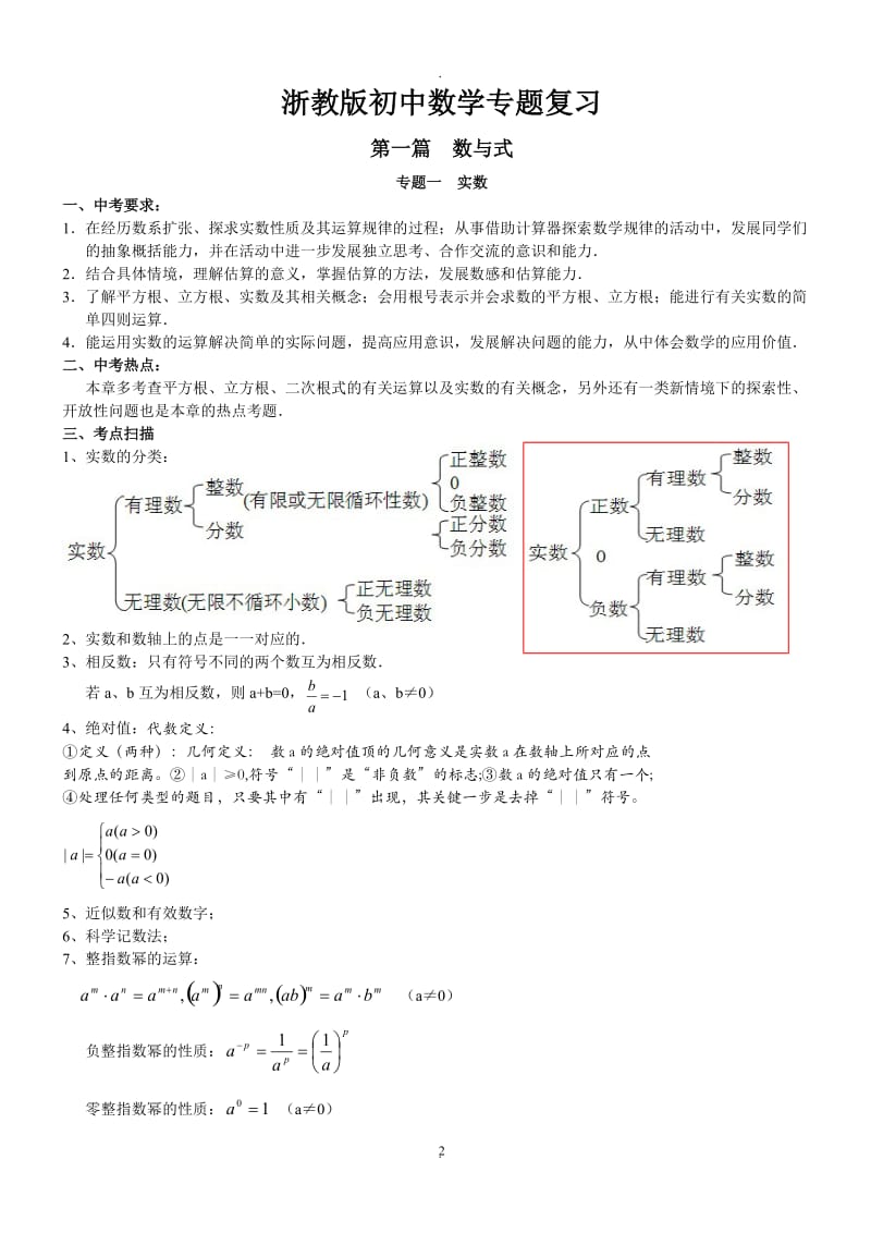 浙教版初中中考数学专题复习.doc_第2页