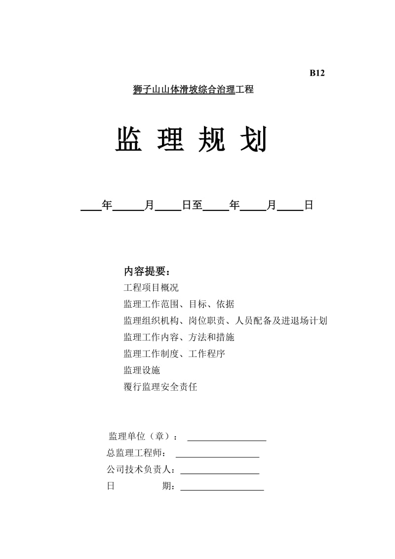 某山体滑坡综合治理工程监理规划.doc_第1页