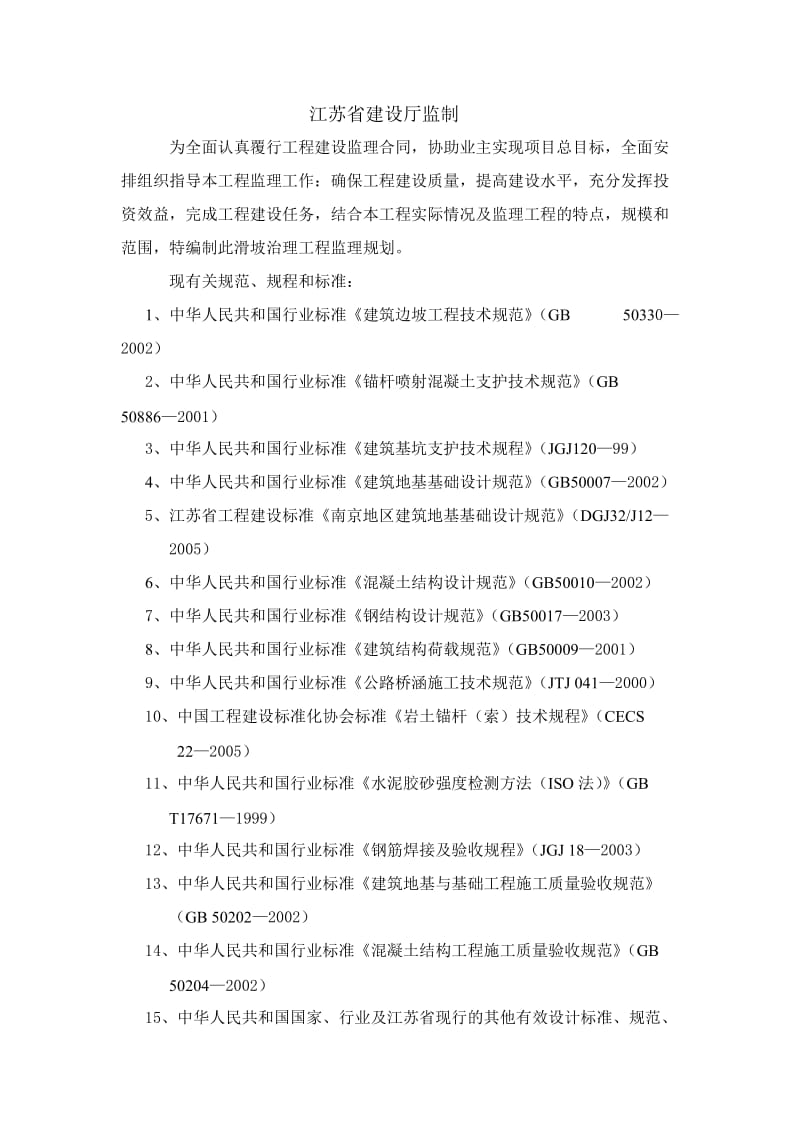 某山体滑坡综合治理工程监理规划.doc_第2页