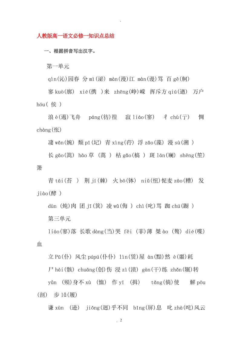 人教版高一语文必修一知识点总结.doc_第2页