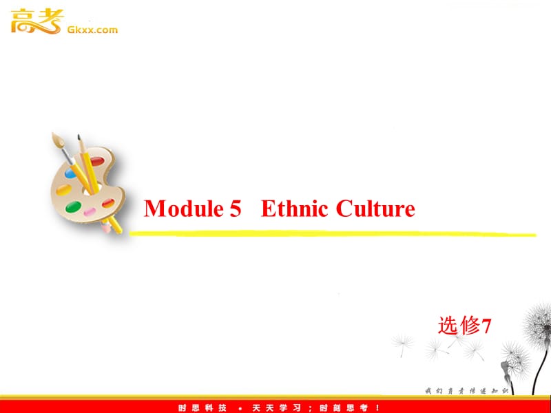 高考英语一轮复习课件：选修7 Module 5《Ethnic Culture》（外研版全国通用）_第2页