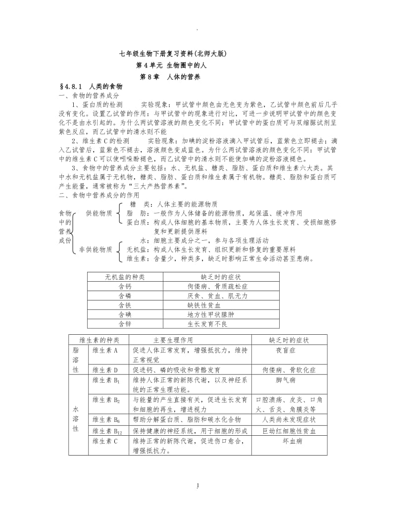 北师大版七年级生物下册知识点..doc_第1页