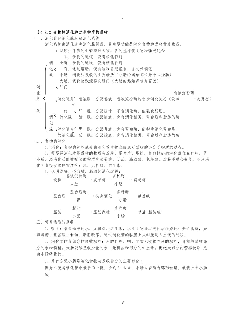 北师大版七年级生物下册知识点..doc_第2页