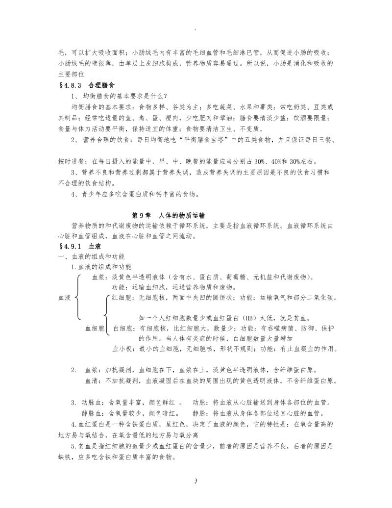 北师大版七年级生物下册知识点..doc_第3页