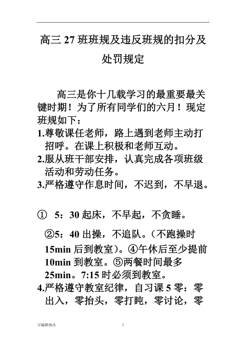 高中班规及违反班规的扣分及处罚规定.doc_第1页