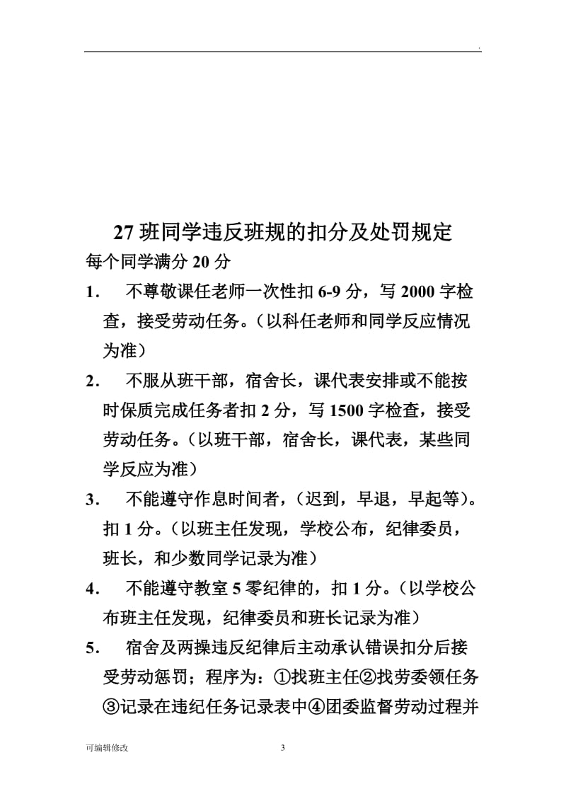 高中班规及违反班规的扣分及处罚规定.doc_第3页