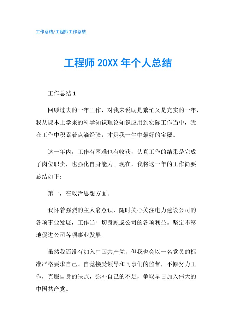 工程师20XX年个人总结.doc_第1页