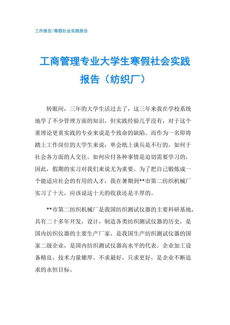 工商管理专业大学生寒假社会实践报告（纺织厂）.doc_第1页