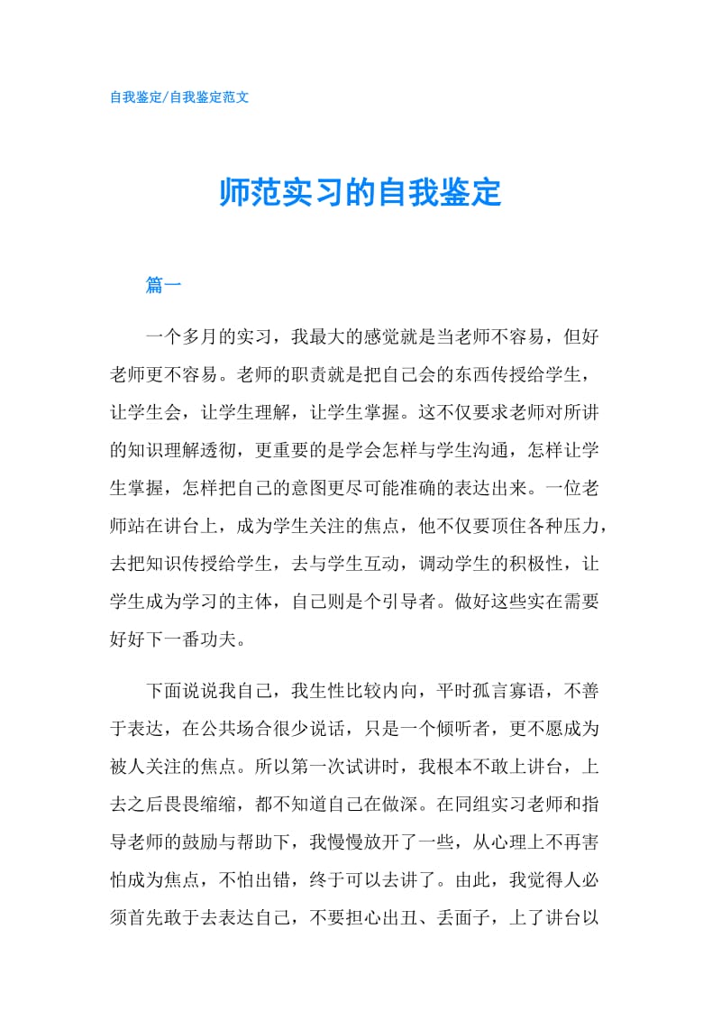 师范实习的自我鉴定.doc_第1页