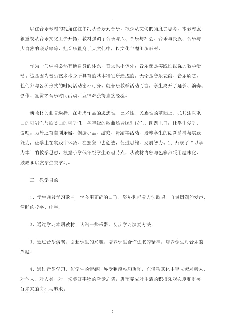 花城版二年级音乐下册教案及计划.doc_第2页