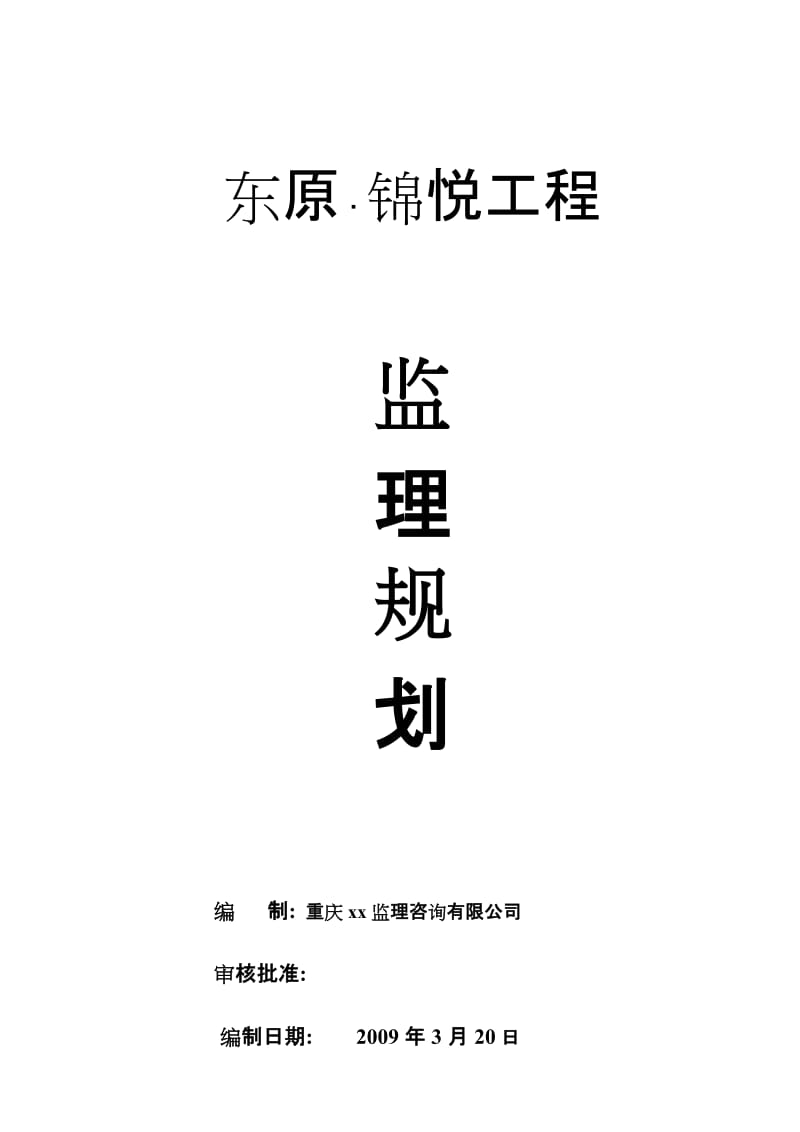 商业楼、住宅楼、地下车库工程监理规划.doc_第1页