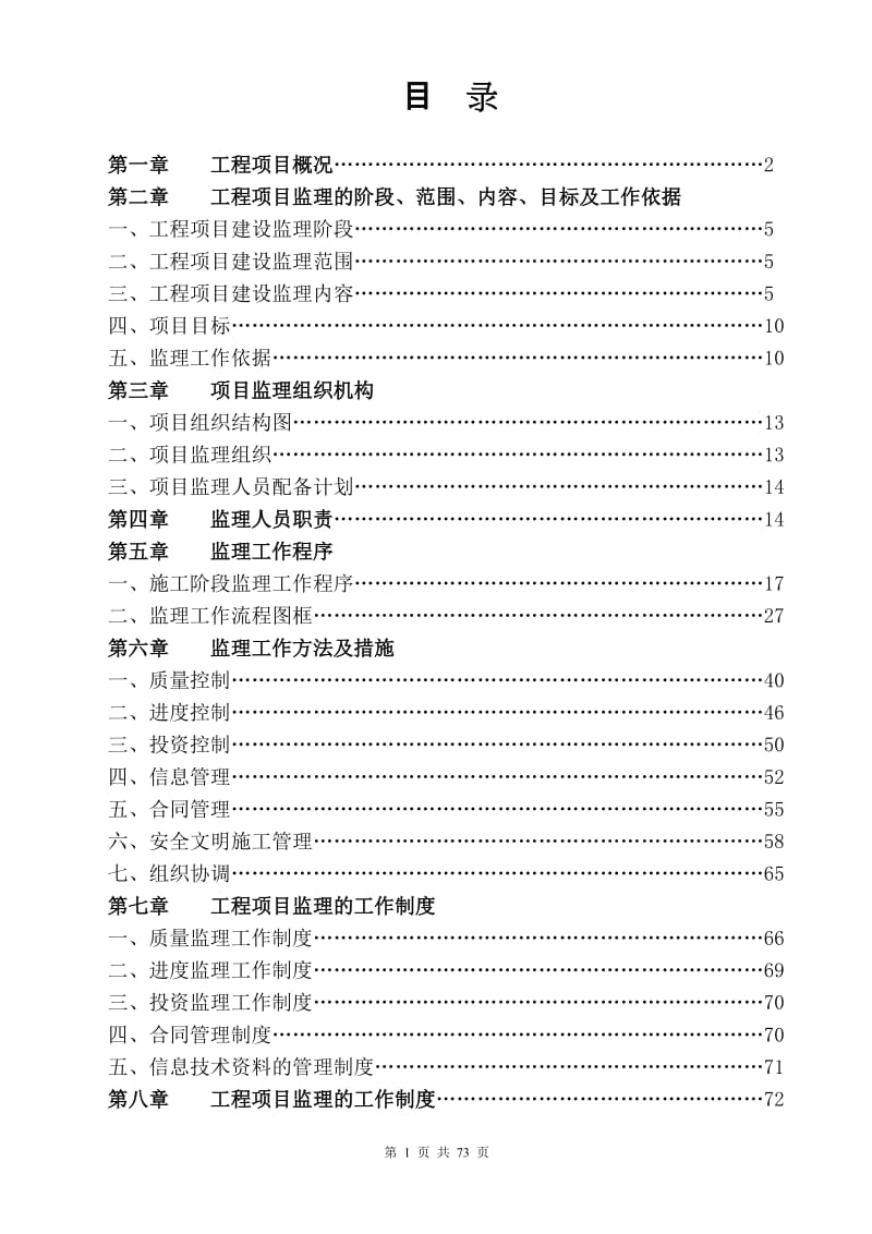 商业楼、住宅楼、地下车库工程监理规划.doc_第2页