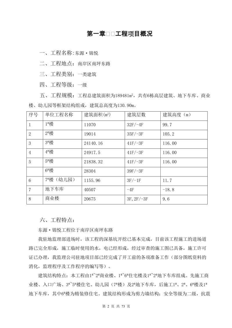 商业楼、住宅楼、地下车库工程监理规划.doc_第3页