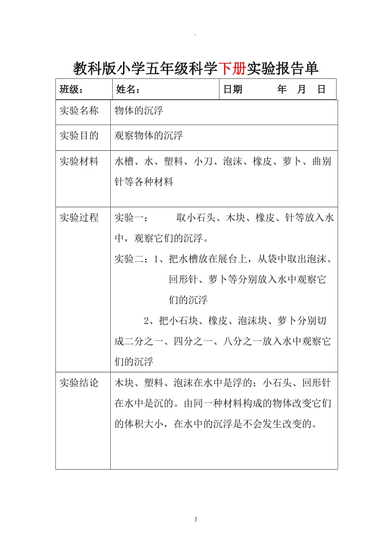 教科版五年级上下全册科学实验报告.doc_第1页