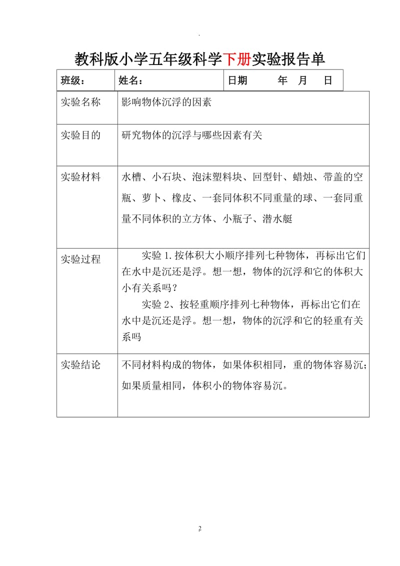 教科版五年级上下全册科学实验报告.doc_第2页