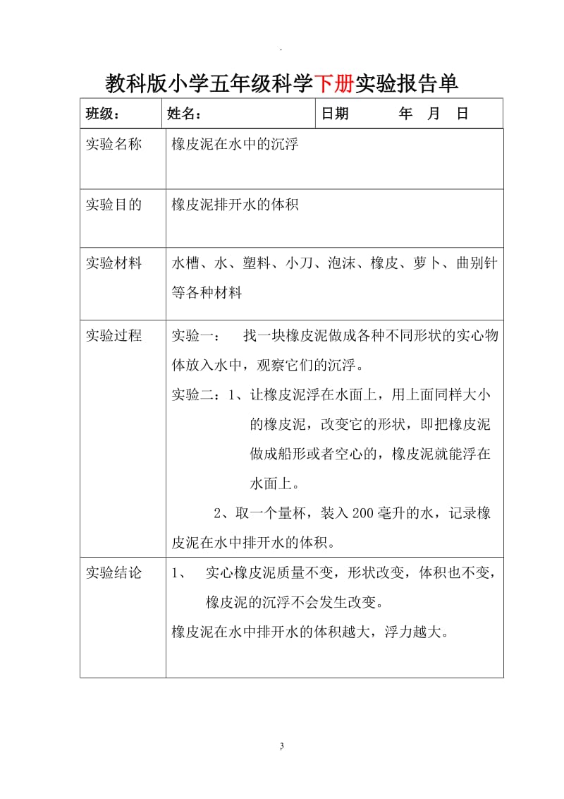 教科版五年级上下全册科学实验报告.doc_第3页