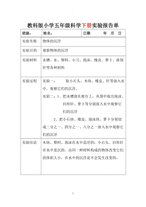 教科版五年級(jí)上下全冊科學(xué)實(shí)驗(yàn)報(bào)告.doc