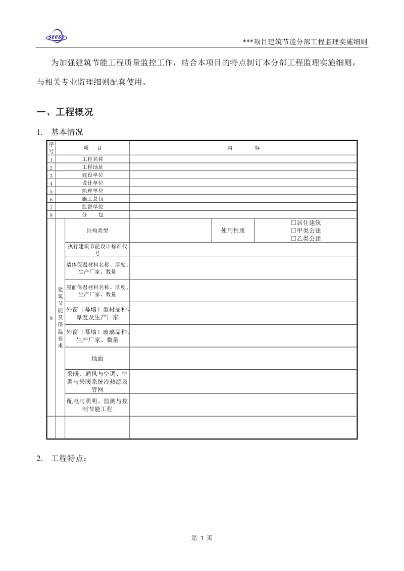 建筑节能分部工程监理实施细则n.doc_第3页