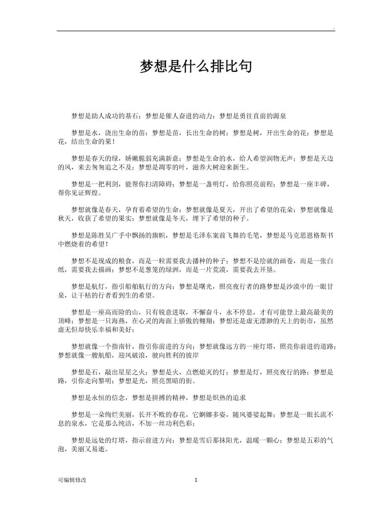 梦想是什么排比句.doc_第1页