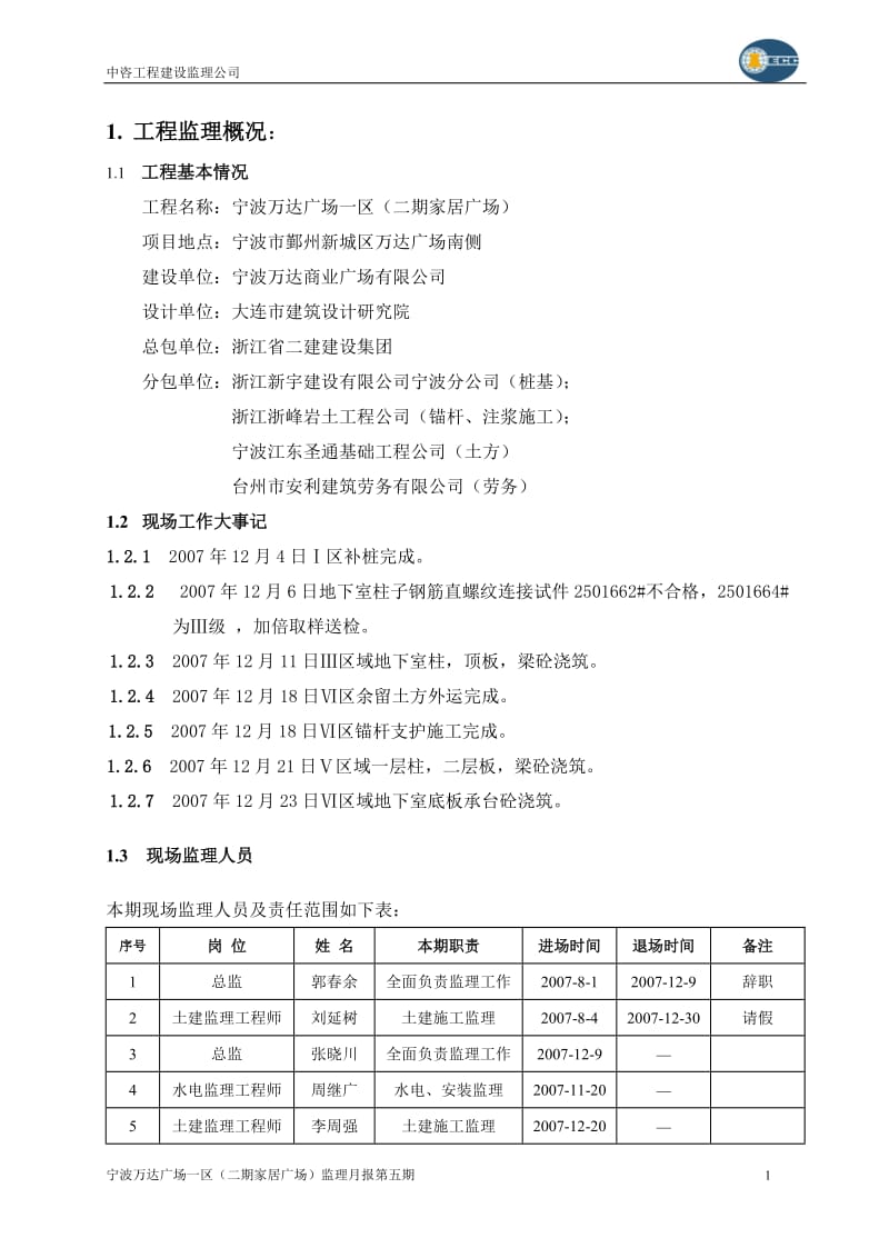 宁波万达广场一区(二期家居广场)工程监理月报.doc_第1页