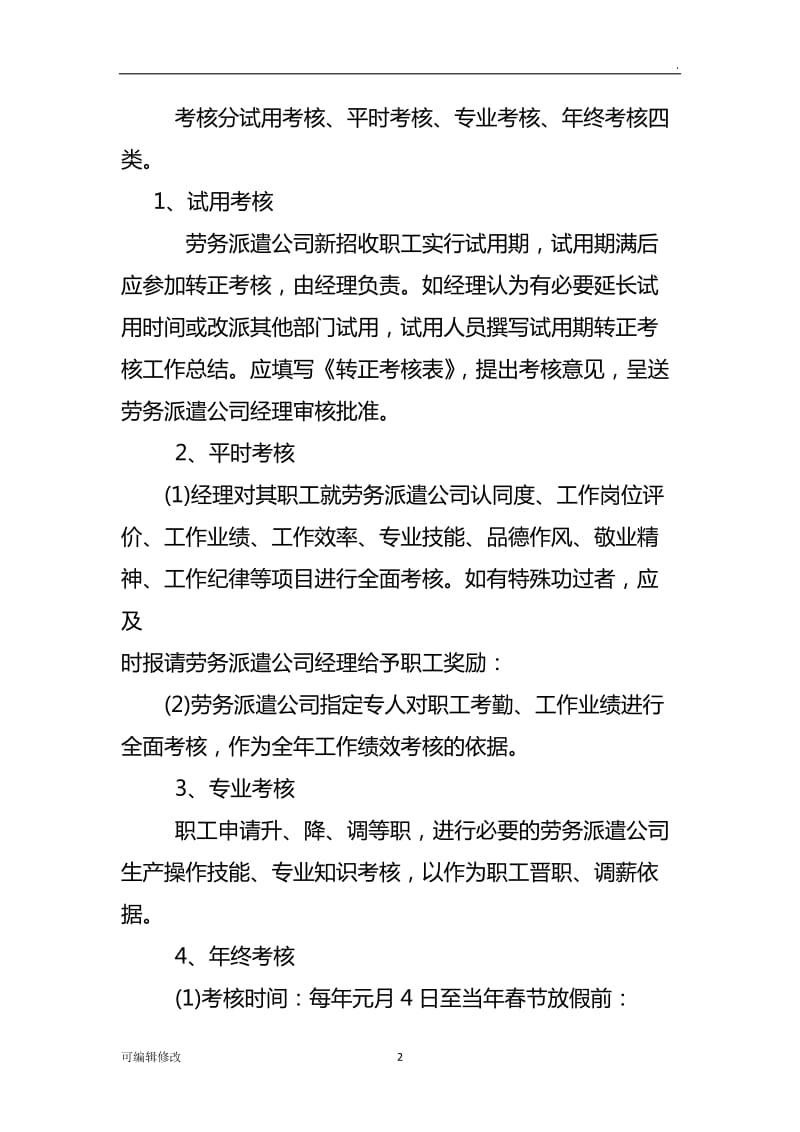 劳务派遣公司绩效考核制度.doc_第2页