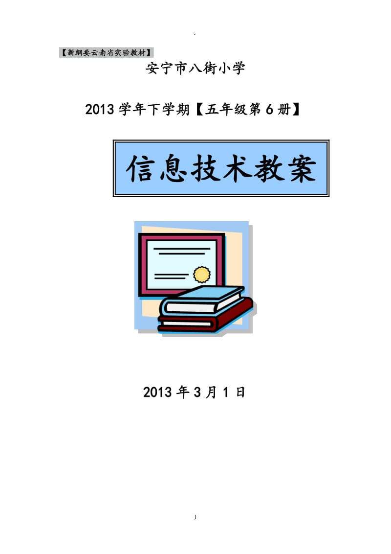 云南省实验教材五年级册信息技术教案全套.doc_第1页