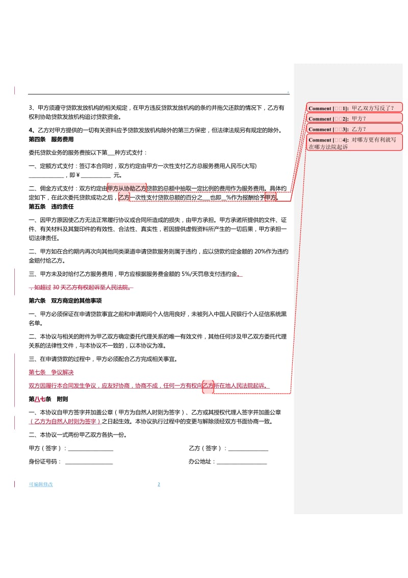 委托贷款居间服务协议.doc_第2页