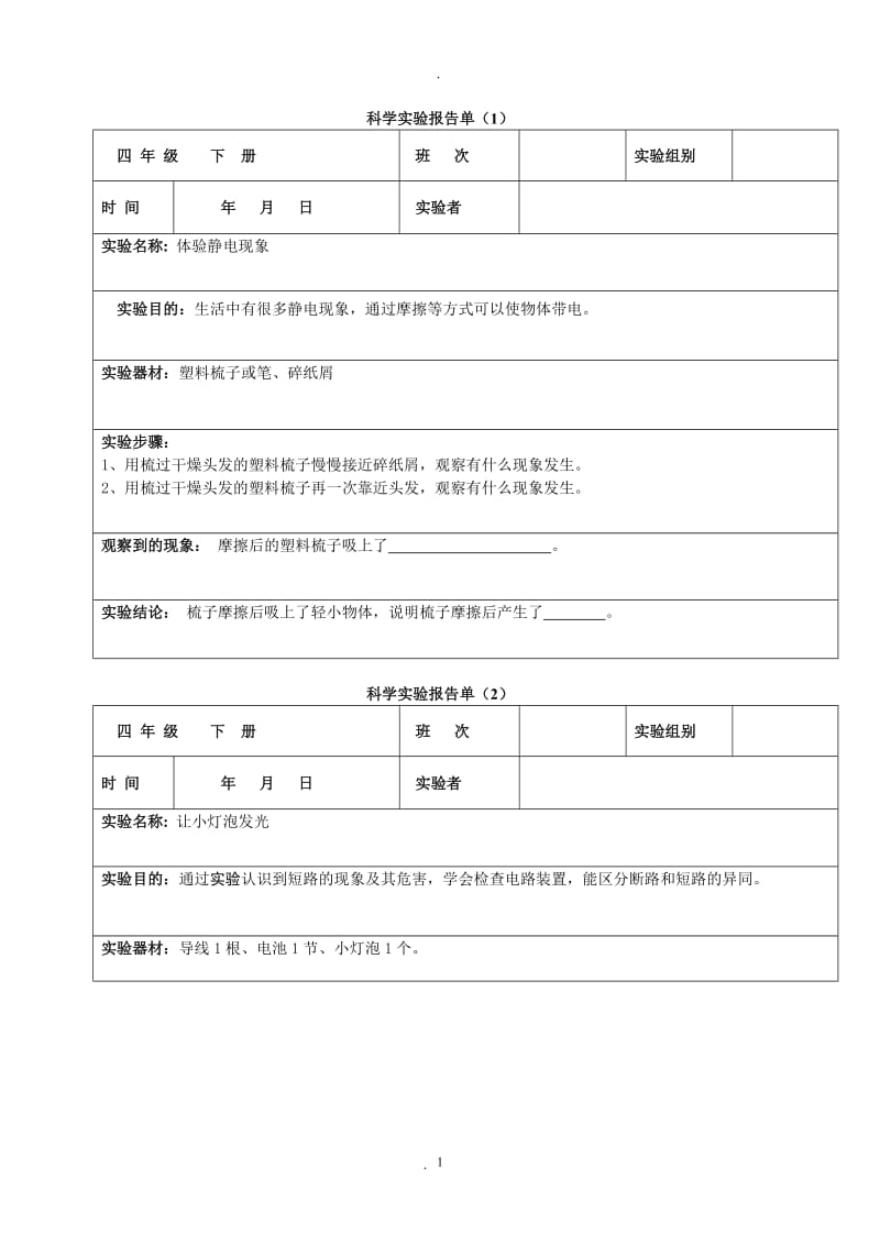 四年级下册科学实验报告单.doc_第1页