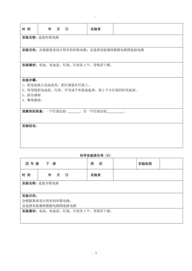 四年级下册科学实验报告单.doc_第3页