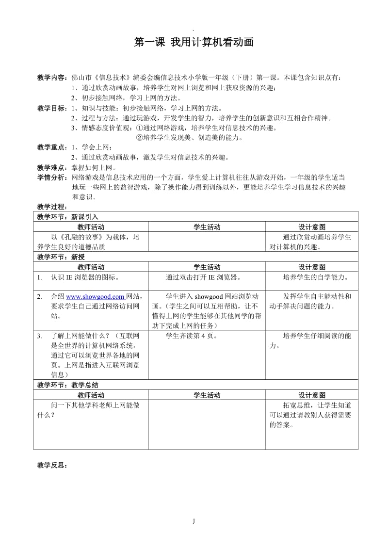 小学信息技术教案一年级下册.doc_第1页