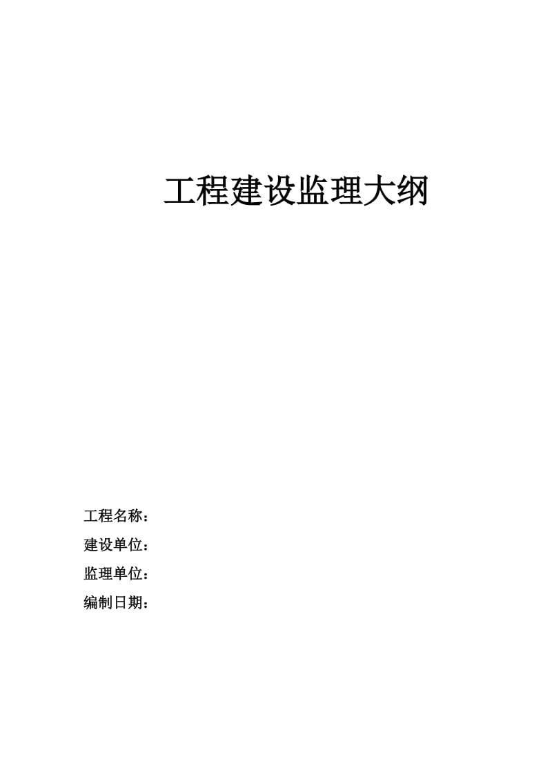 框架剪力墙工程建设监理大纲.doc_第1页