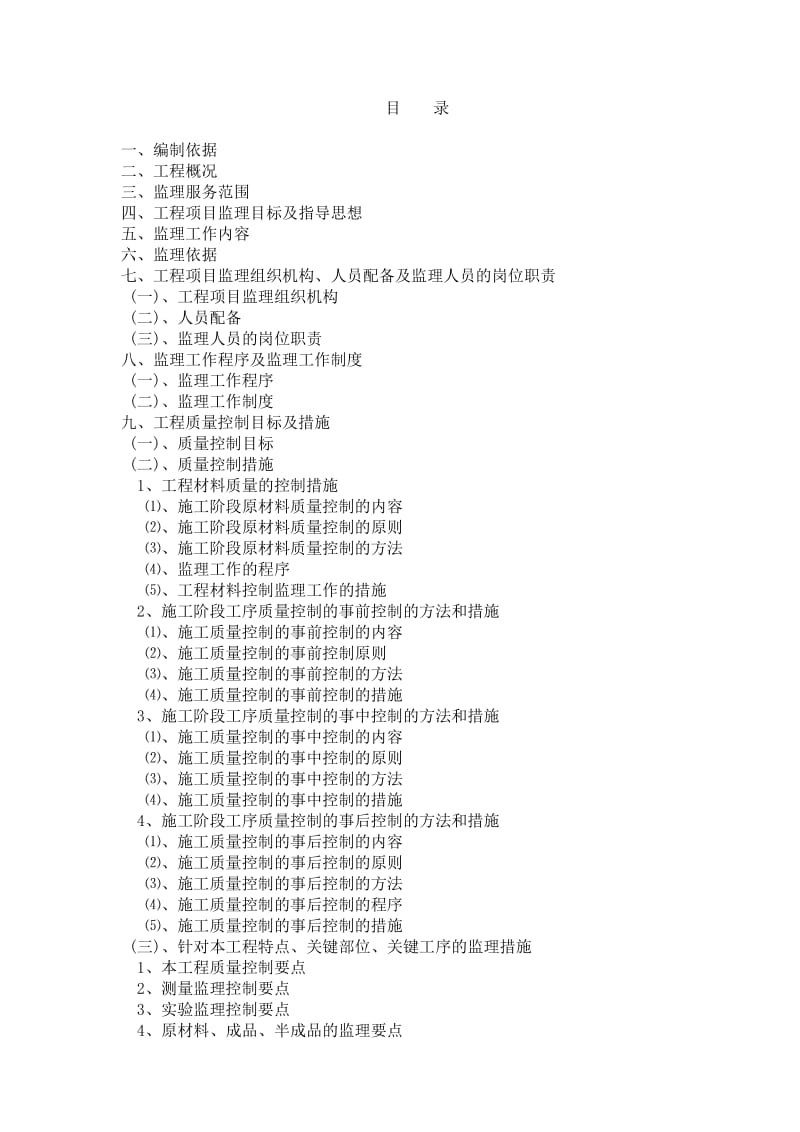 框架剪力墙工程建设监理大纲.doc_第2页