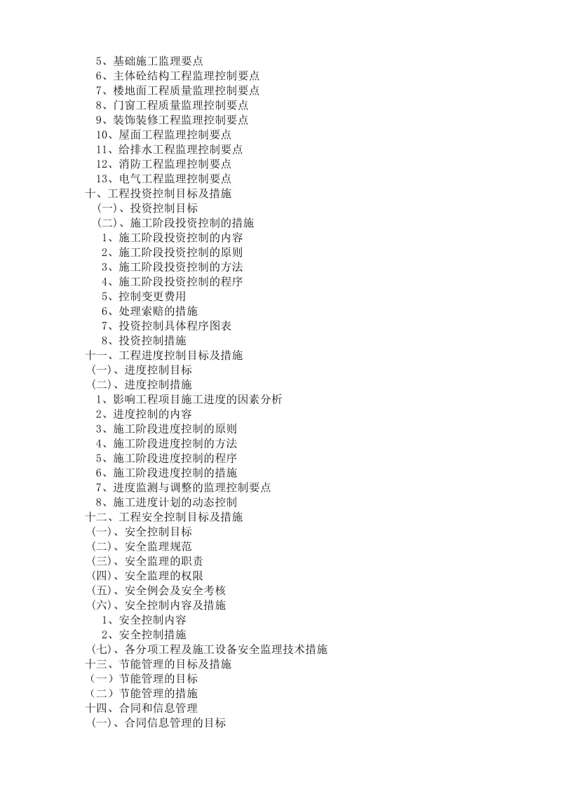 框架剪力墙工程建设监理大纲.doc_第3页