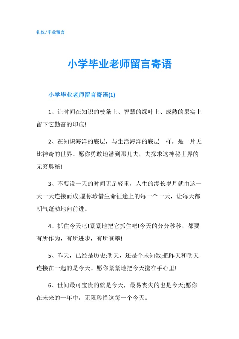 小学毕业老师留言寄语.doc_第1页