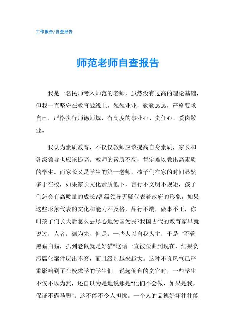 师范老师自查报告.doc_第1页