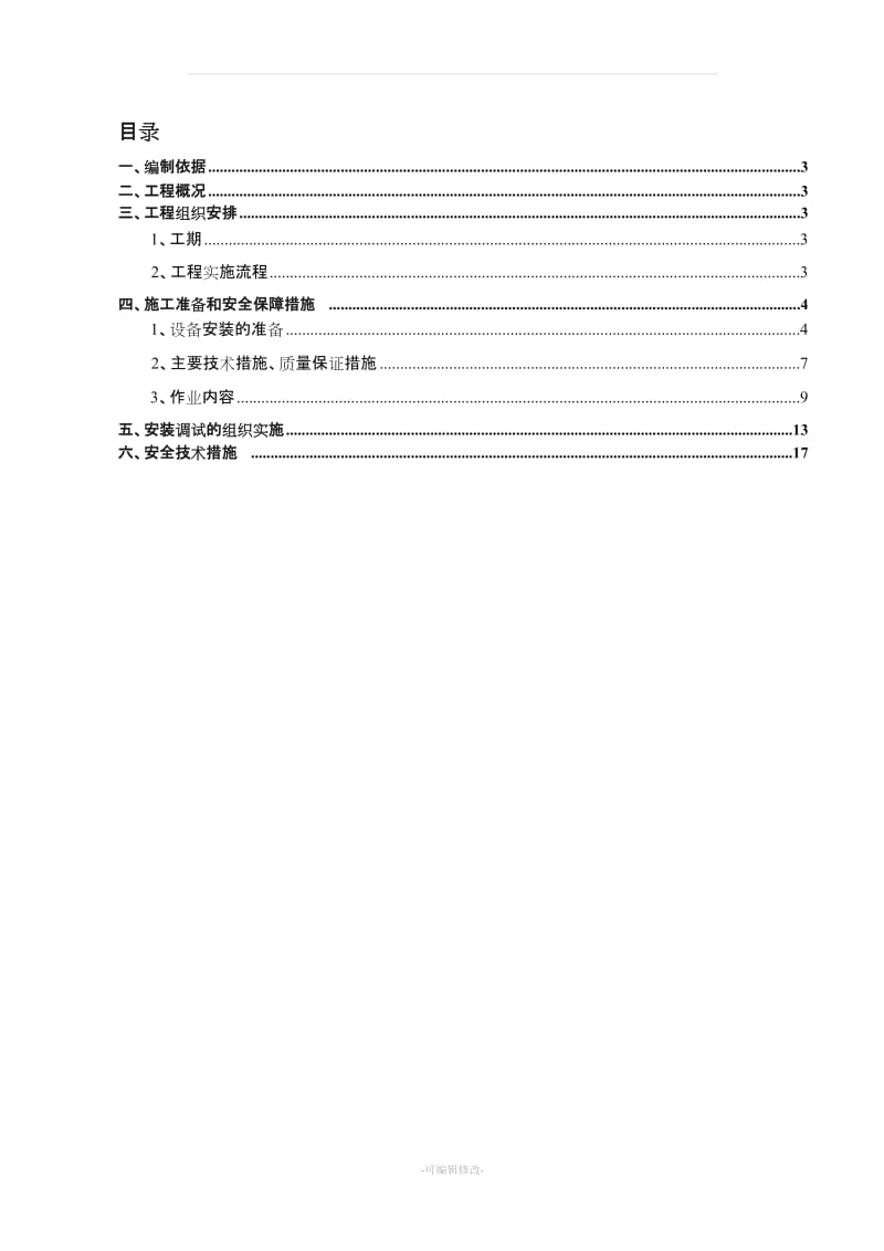 机械式立体车库施工组织设计.doc_第2页