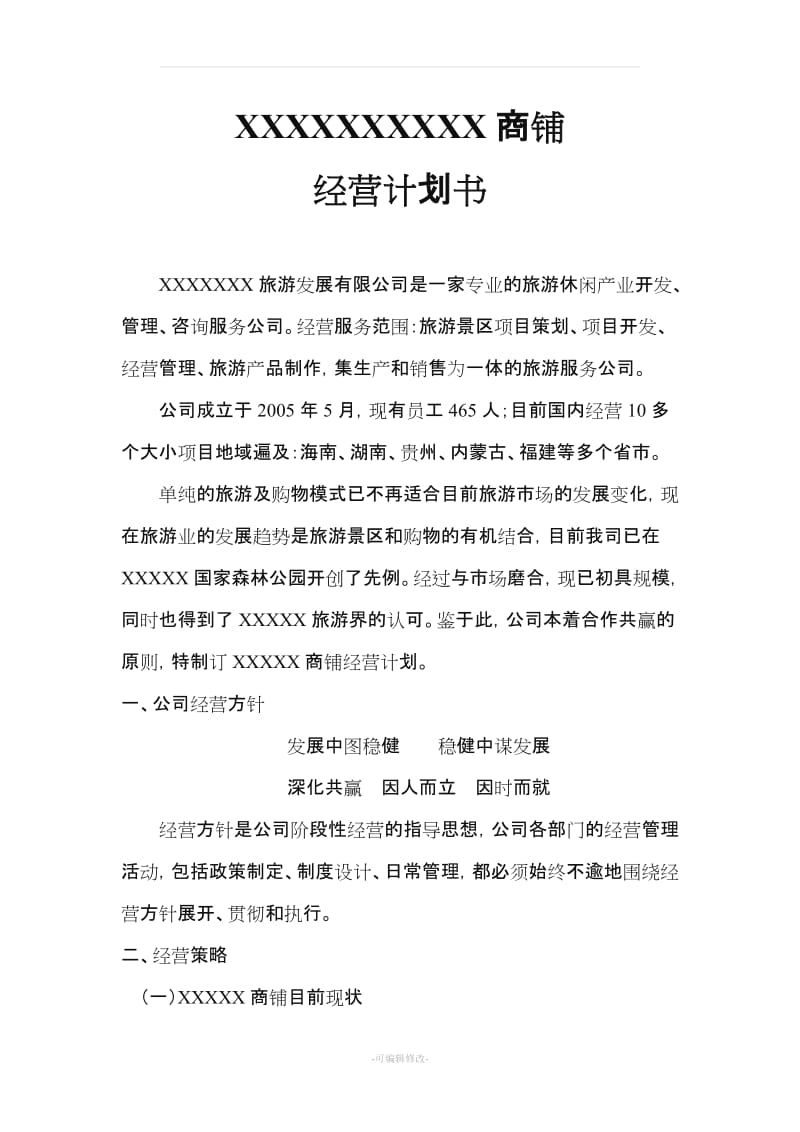 店面管理经营计划方案.doc_第1页