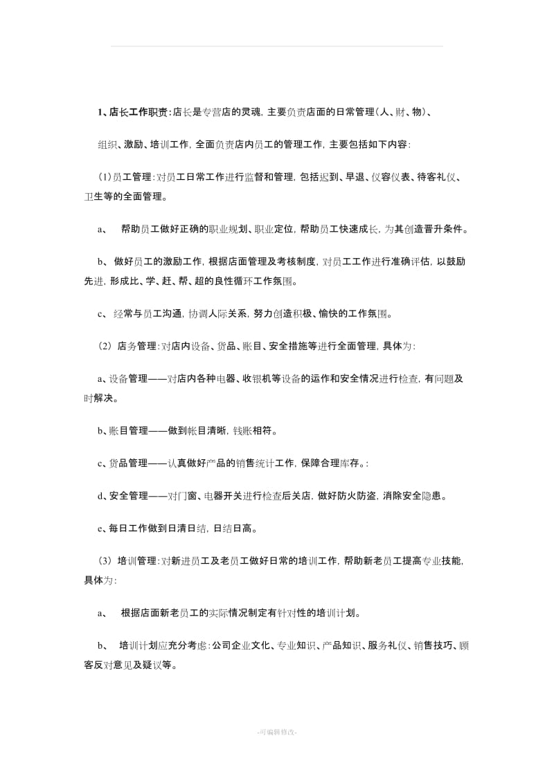 店面管理经营计划方案.doc_第3页